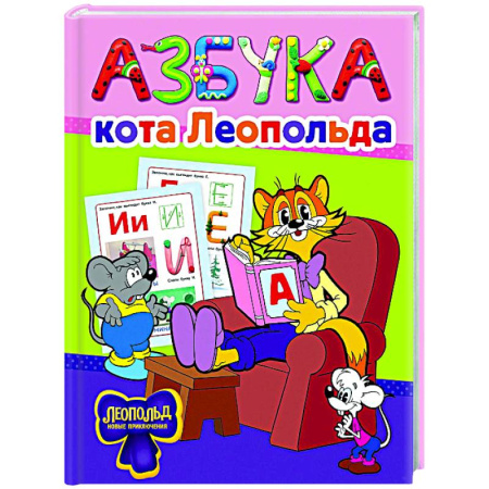 Азбука. Букварь, книга Азбука кота Леопольда заказать