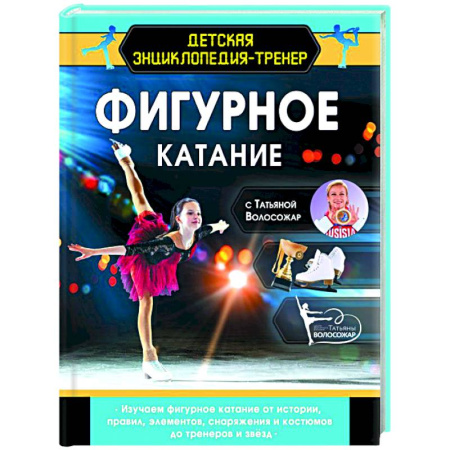 Спорт для детей, книга Фигурное катание с Татьяной Волосожар заказать