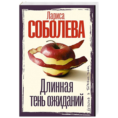 Отечественный женский детектив, книга Длинная тень ожиданий заказать