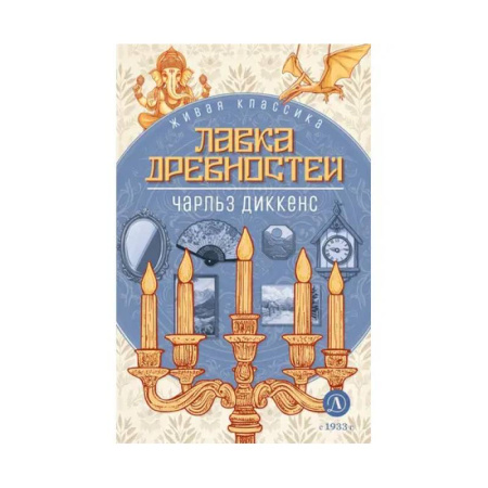 Проза для детей, книга Лавка древностей. Роман заказать