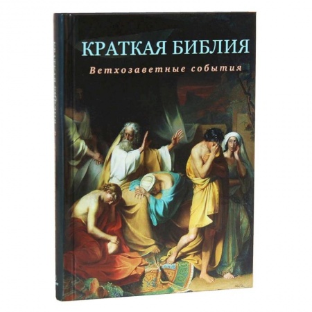 Религиоведение. История религий, книга Краткая Библия. Ветхозаветные события от Сотворения мира до Рождества Христова заказать