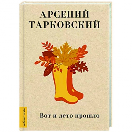 Русская поэзия, книга Вот и лето прошло заказать