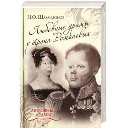Книги, книга Любовные драмы у трона Романовых заказать