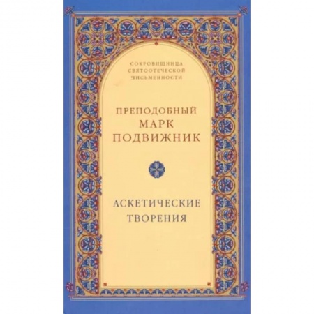 Богослужебные издания, книга Аскетические творения заказать