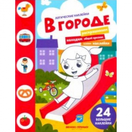 Знакомство с миром, развитие малыша, книга В городе. Книжка с наклейками заказать