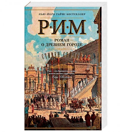 Исторический роман, книга Рим. Роман о древнем городе заказать