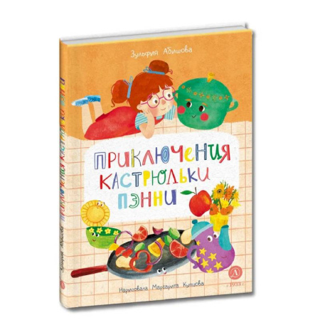 Сказки отечественных писателей, книга Приключения кастрюльки Пэнни заказать