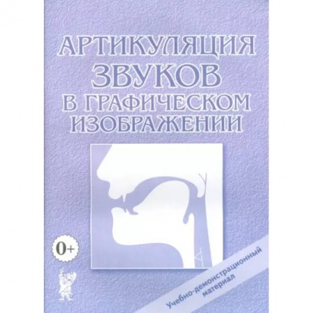 Логопедия, книга Артикуляция звуков в графическом изображении. Учебно-демонстрационный материал заказать