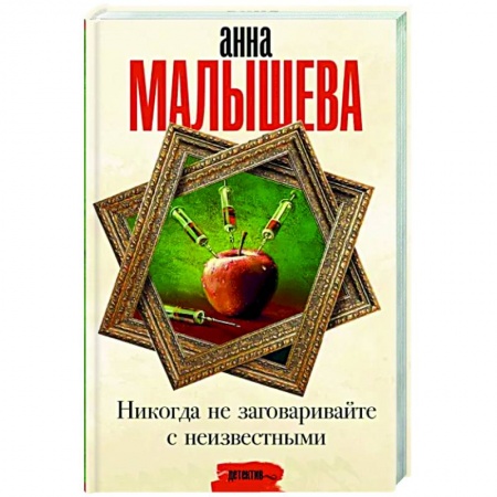 Отечественный женский детектив, книга Никогда не заговаривайте с неизвестными заказать