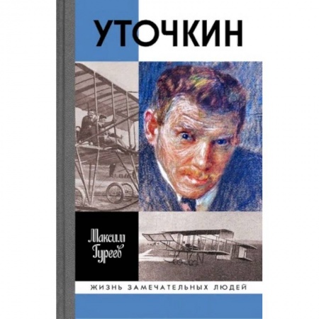 Общество, книга Уточкин заказать