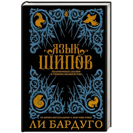 Зарубежное фэнтези, книга Язык шипов заказать