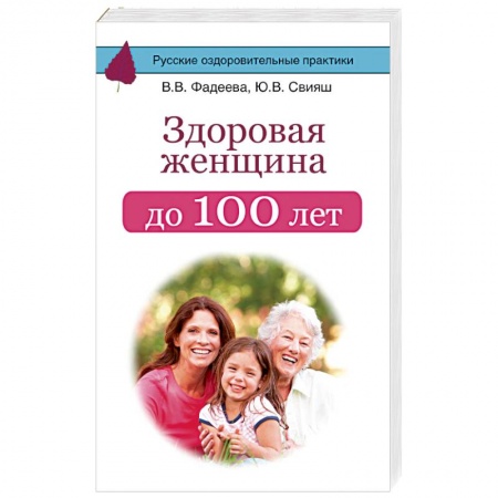 Красота и здоровье, книга Здоровая женщина до 100 лет заказать