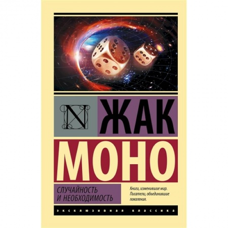 Биологические науки, книга Случайность и необходимость заказать