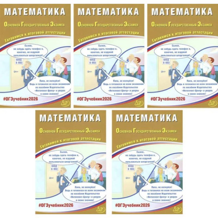 Математика. Алгебра. Геометрия, книга ОГЭ 2026. Математика (комплект из 5 книг) заказать