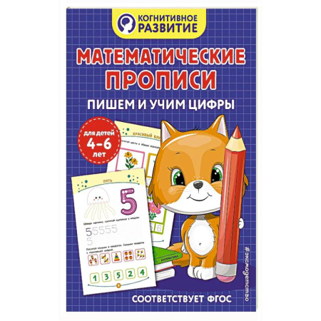 Книги для дошкольников (4-6 лет), книга Математические прописи. Пишем и учим цифры заказать