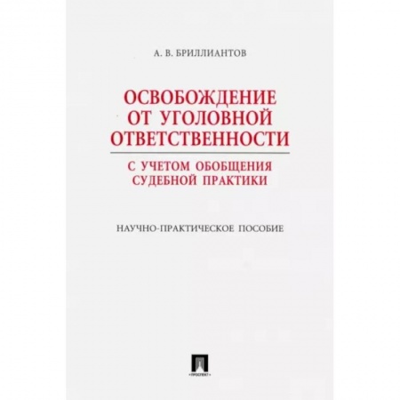 Органы юстиции, книга Освобождение от уголовной ответственности. С учетом обобщения судебной практики заказать