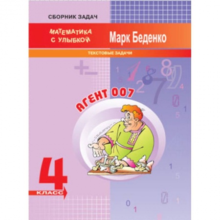 Математика. Алгебра. Геометрия, книга Агент 007. 4 класс. Текстовые задачи заказать