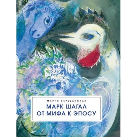 Живопись, книга Марк Шагал. От мифа к эпосу заказать