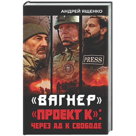 Новая и новейшая история, книга Вагнер». «Проект К»: через ад к свободе заказать