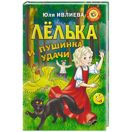 Сказки отечественных писателей, книга Лелька и пушинка удачи заказать