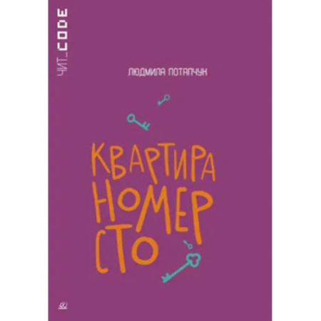 Молодежная литература, книга Квартира номер сто заказать