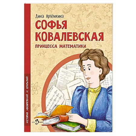 Биографии известных личностей для детей, книга Софья ковалевская. Принцесса математики заказать