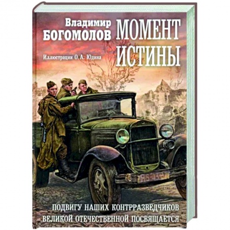 Военный роман, книга Момент истины заказать