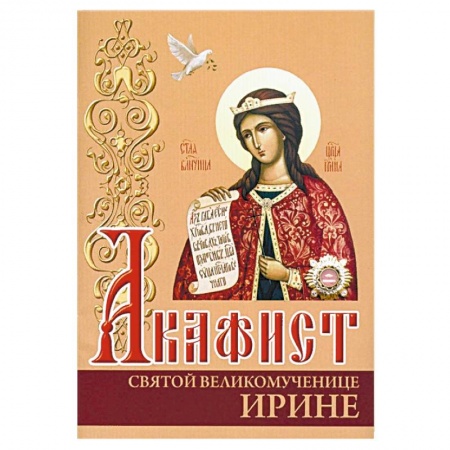 Молитвословы, акафисты, каноны, книга Акафист святой великомученице Ирине заказать