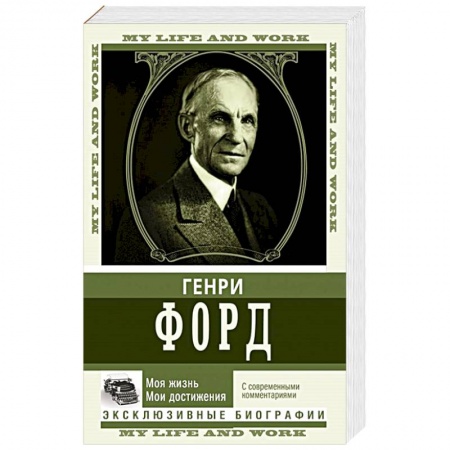 Мемуары, биографии исторических личностей, книга Моя жизнь. Мои достижения. С современными комментариями заказать