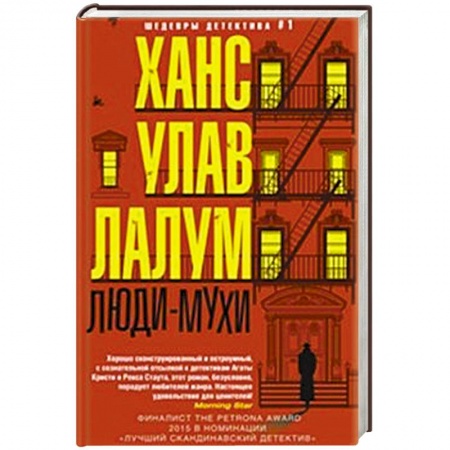 Книги, книга Люди-мухи заказать