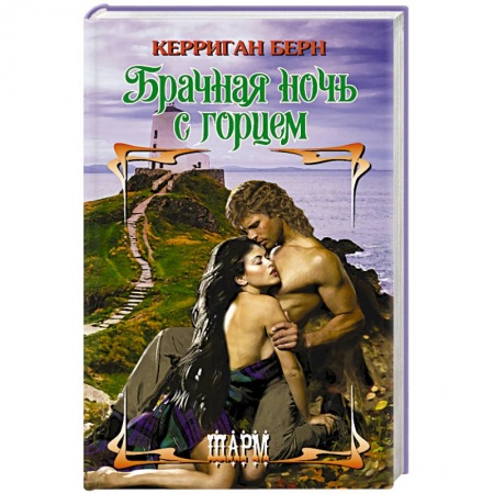 Зарубежный любовный роман, книга Брачная ночь с горцем заказать