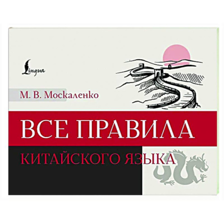 Учебники, самоучители, пособия, книга Все правила китайского языка заказать