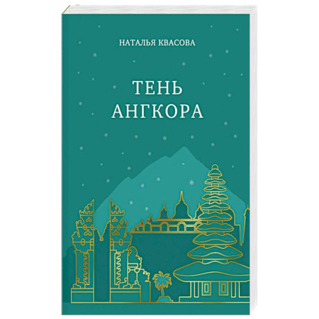 Русская современная проза, книга Тень Ангкора заказать