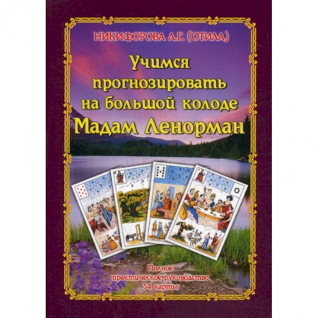 Гадания, толкования снов, книга Учимся прогнозировать на большой Колоде Мадам Ленорман заказать
