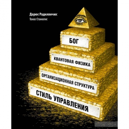 Группа, общество, личность, книга Бог,квантовая физика,организационная структура и стиль управления заказать