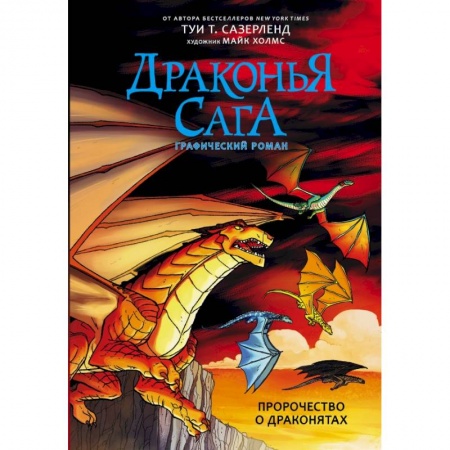Комиксы. Манга, книга Драконья сага. Пророчество о драконятах. Графический роман заказать