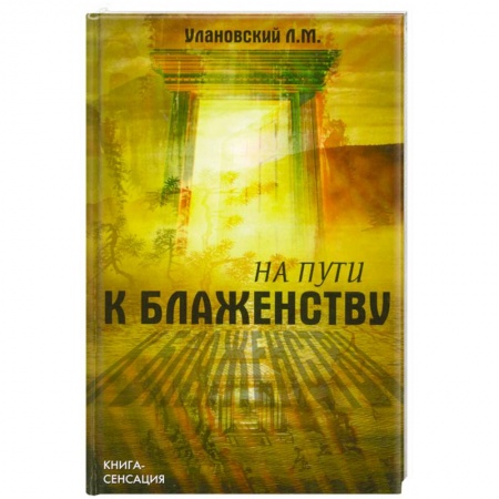 Книги, книга На пути к блаженству заказать