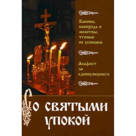 Богослужебные издания, книга Со святыми упокой заказать