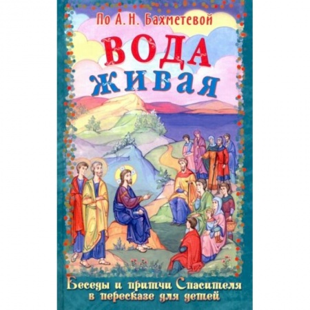 Религиозная литература для детей, книга Вода живая заказать