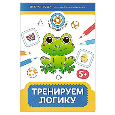 Книги для дошкольников (4-6 лет), книга Тренируем логику: 5+ заказать