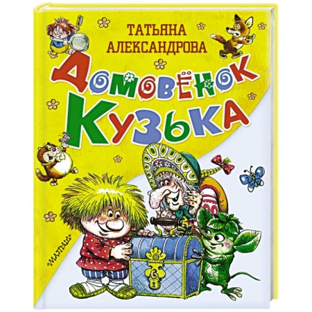 Книги, книга Домовёнок Кузька заказать