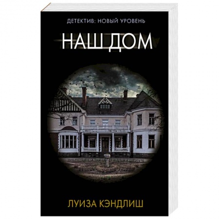 Зарубежный детектив, книга Наш дом заказать