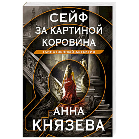 Отечественный женский детектив, книга Сейф за картиной Коровина заказать