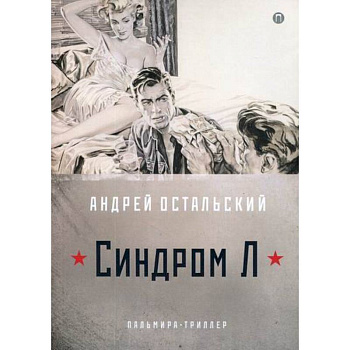 Синдром Л Синдром Л
