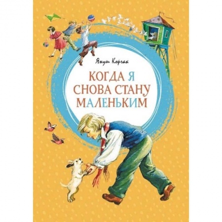 Зарубежная литература для детей, книга Когда я снова стану маленькой заказать