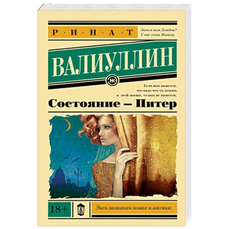 Русская современная проза, книга Состояние - Питер заказать