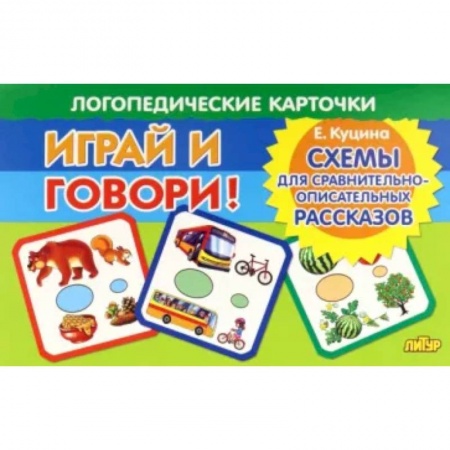 Логопедия, книга Карточки. Играй и говори! Схемы для сравнительно-описательных рассказов заказать