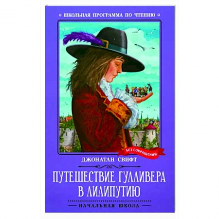 Книги для дошкольников (4-6 лет), книга Путешествие Гулливера в Лилипутию заказать