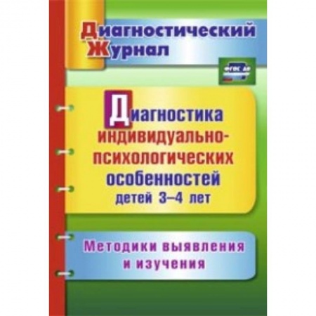 Книги, книга Диагностика индивидуально-психологических особенностей детей 3-4 лет. Методики выявления и изучения заказать