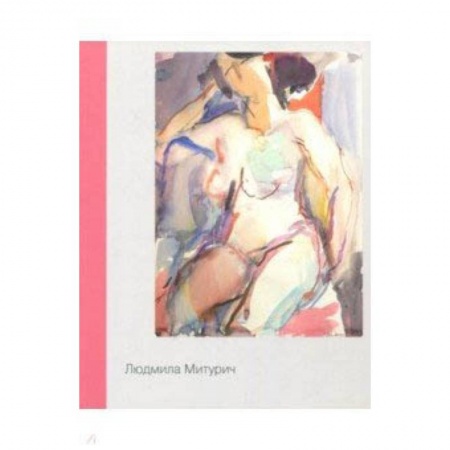 Живопись, книга Людмила Митурич. Живопись, графика заказать